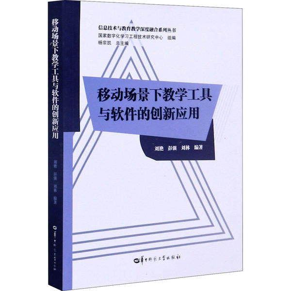 移动场景下教学工具与软件的创新应用 移动教学工具 软件创新应用 教学资源整合 课堂互动设计 教师教学参考 9787562287377
