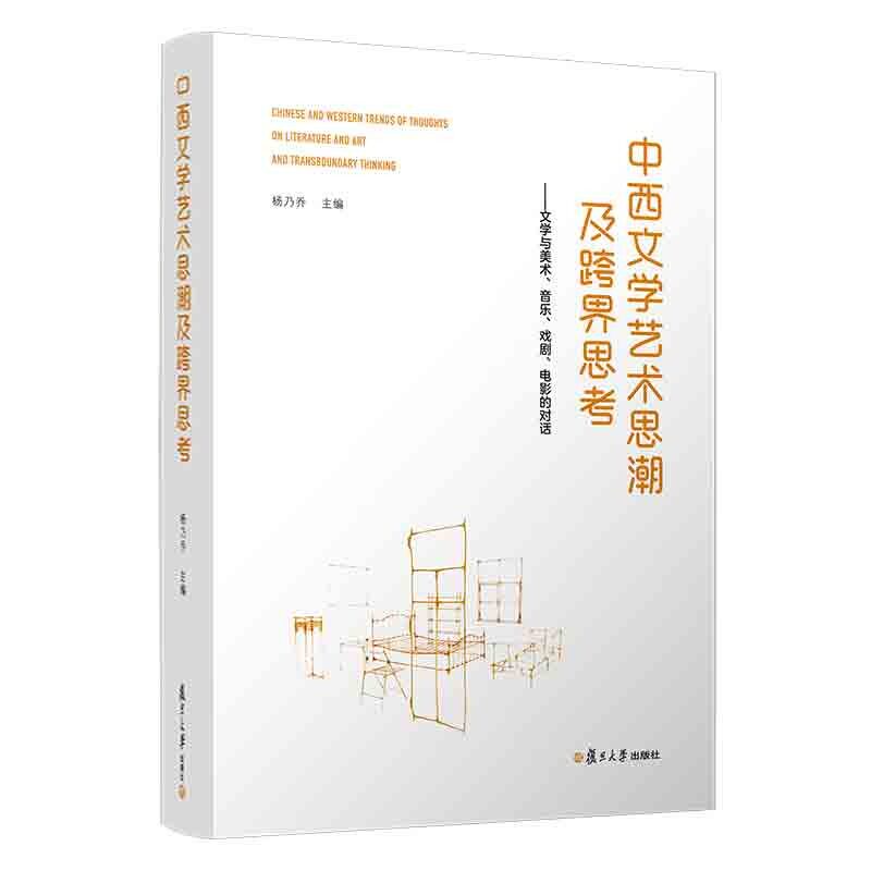 中西文学艺术思潮及跨界思考——文学与美术、音乐、戏剧、电影的对话 中西艺术思潮 文学美术跨界 9787309144703