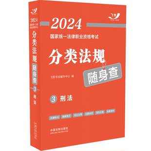 正版包邮 2024统一法律职业资格分类法规随身查——刑法【2024飞跃版法考法规随 飞跃辅导中心 9787521638875 中国法制出版社