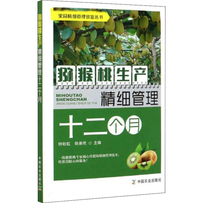 正版包邮 猕猴桃生产精细管理十二个月 钟、陈美艳编 9787109269347 中国农业出版社