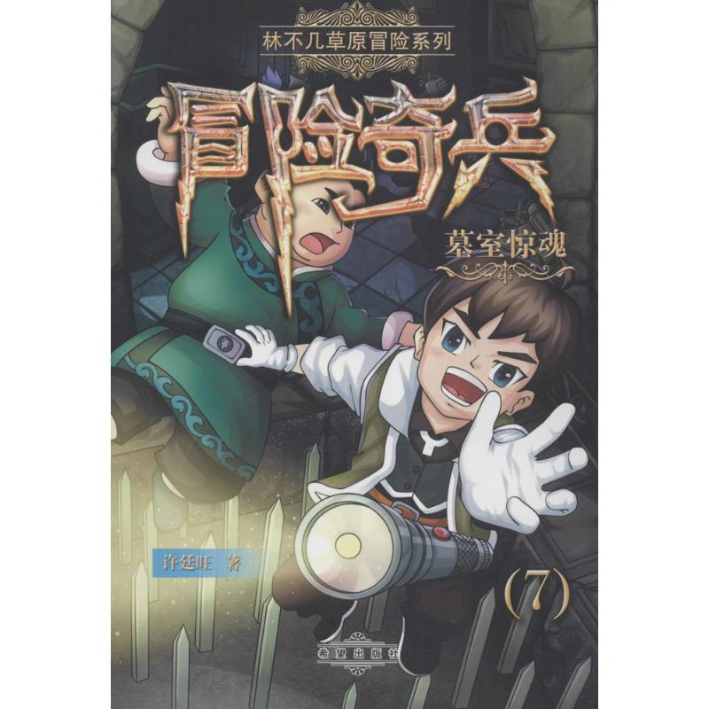 正版包邮 林不几草原冒险系列;冒险奇兵?墓室惊魂 许廷旺 9787537979122 希望出版社