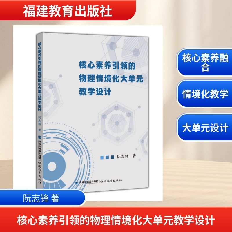 正版邮 素养的物理情境化大单元教学设计 阮志锋著 9787575807333 福建教育出版社