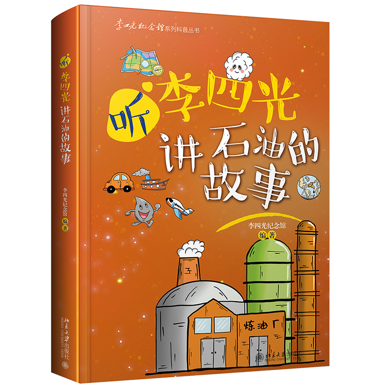正版包邮 听李四光讲石油的故事 李四光纪念馆 9787301324578 北京大学出版社