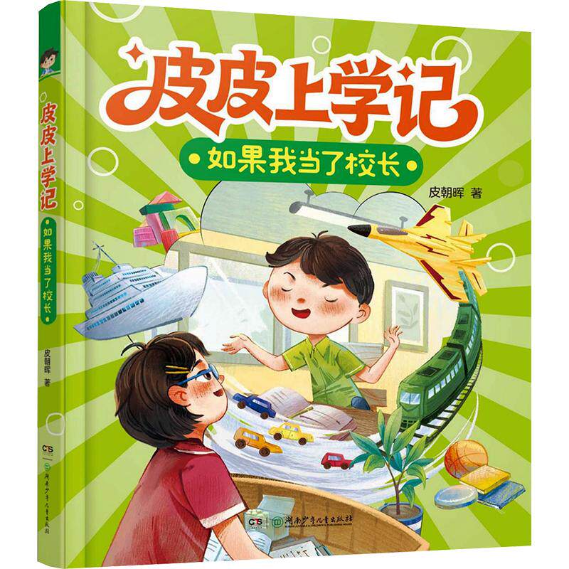 皮皮上学记：如果我当了校长 皮皮上学记 儿童文学 校园故事 童趣幽默 校长想象 成长故事 子读 教育智慧 9787556285891