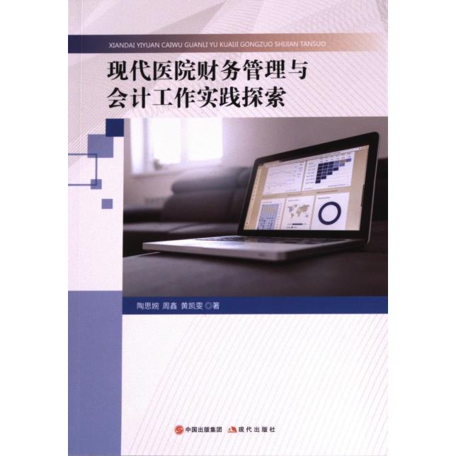 现代医院财务管理与会计工作实践探索 医院财务实操 会计工作指南 实践案例解析 专业知识体系9787523105535