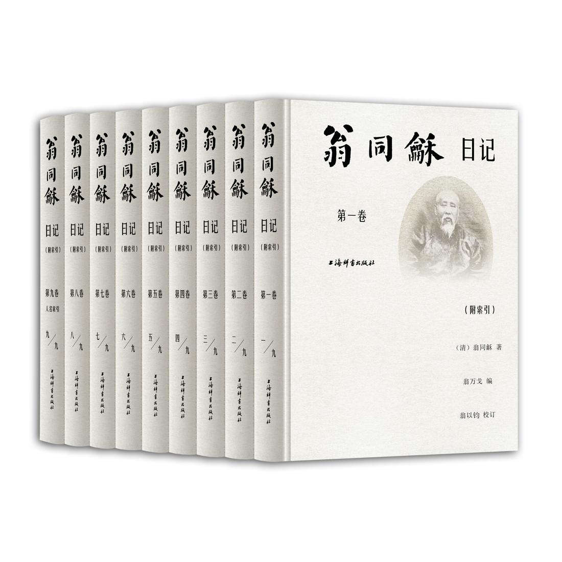翁同龢日记(附索引)(9册) 晚清历史文献 翁同龢日记全本 9册精装 附详细索引  文化史料 学术研究 历史资料 9787532653607