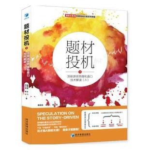 正版包邮 题材投机:3:游资思维和盘口技术解读(A) 魏强斌[等]著 9787509695524 经济管理出版社