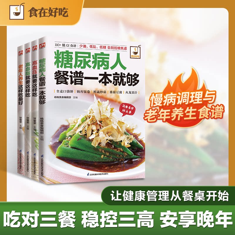 正版包邮 慢病饮食调理食谱:糖尿病+高血压+高血脂+老年人养生就要这样吃(全4册) 杨桃美食编辑部 9787553745251