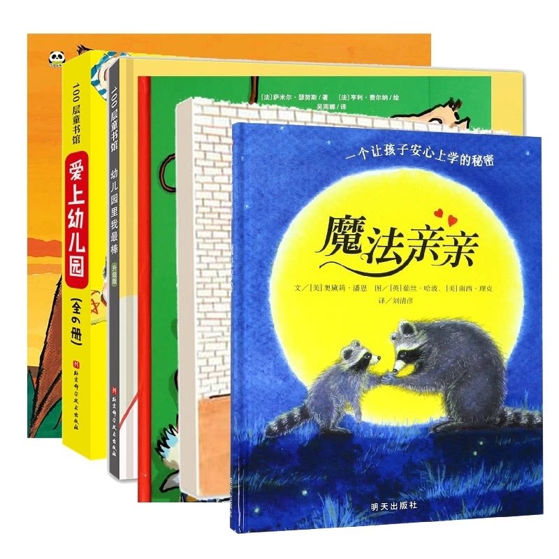 正版包邮 我爱幼儿园+爱上幼儿园+魔法亲等11册 (法)萨米尔·瑟努斯 9787571445768 北京科技