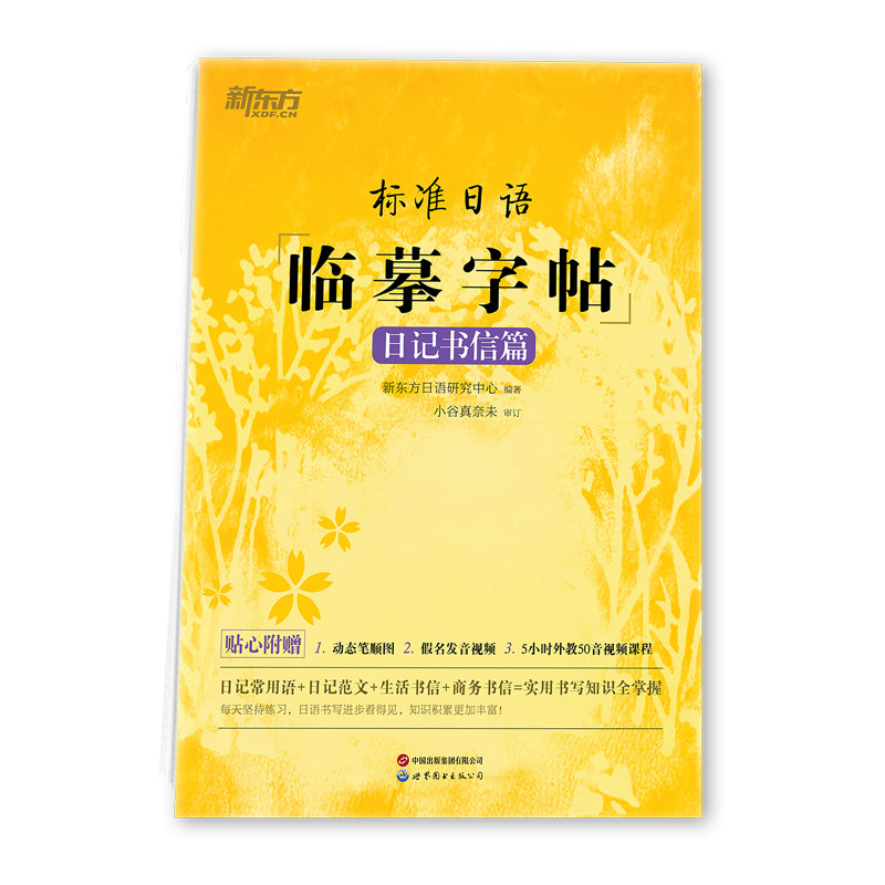 标准日语临摹字帖 日记书信篇 日记书信篇 日语临摹 规范书写 实用句型 经典范文 基础入门 书写练习9787523203897