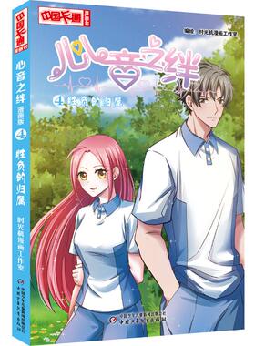 正版包邮 心音之绊漫画版(4)胜负的归属 时光机漫画工作室 著 9787514852530 中国少年儿童出版社