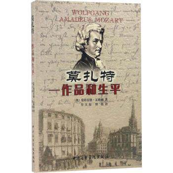 莫扎特--作品和生平 经典作品 生平解析 大师传记 音乐启蒙 全彩印刷 艺术赏析 历史解读 作者9787810961967