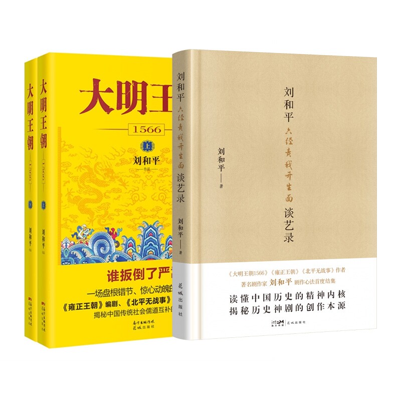 正版包邮 大明王朝1566上下+六经责我开生面:刘和平谈艺录共3册 刘和平 9787574908284 花城