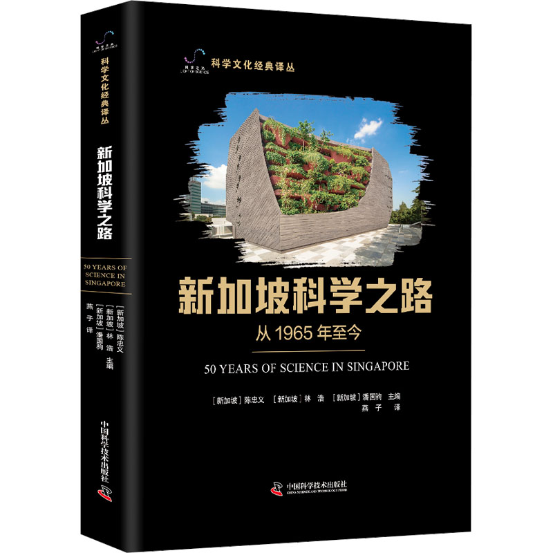 正版包邮 新加坡科学之路 (新加坡)陈忠义,(新加坡)林浩,(新加坡)潘国驹 主编 编 燕子 译 译 9787523609002 中国科学技术出版社