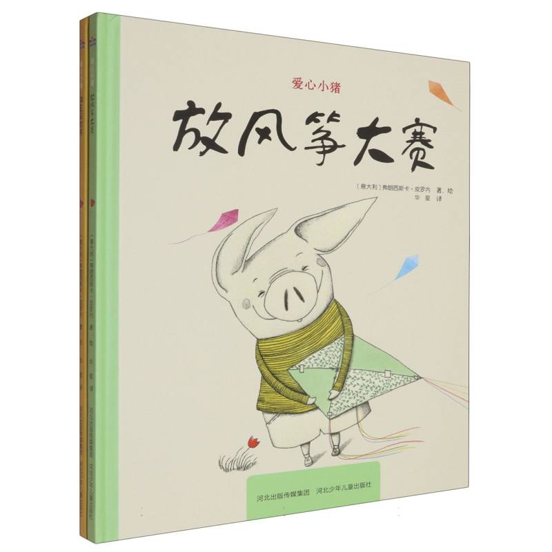 爱心小猪（套装2册：放风筝大赛谁是获胜者）子读 趣味故事 全彩插图 经典童话 成长启蒙 儿童绘本9787559575081