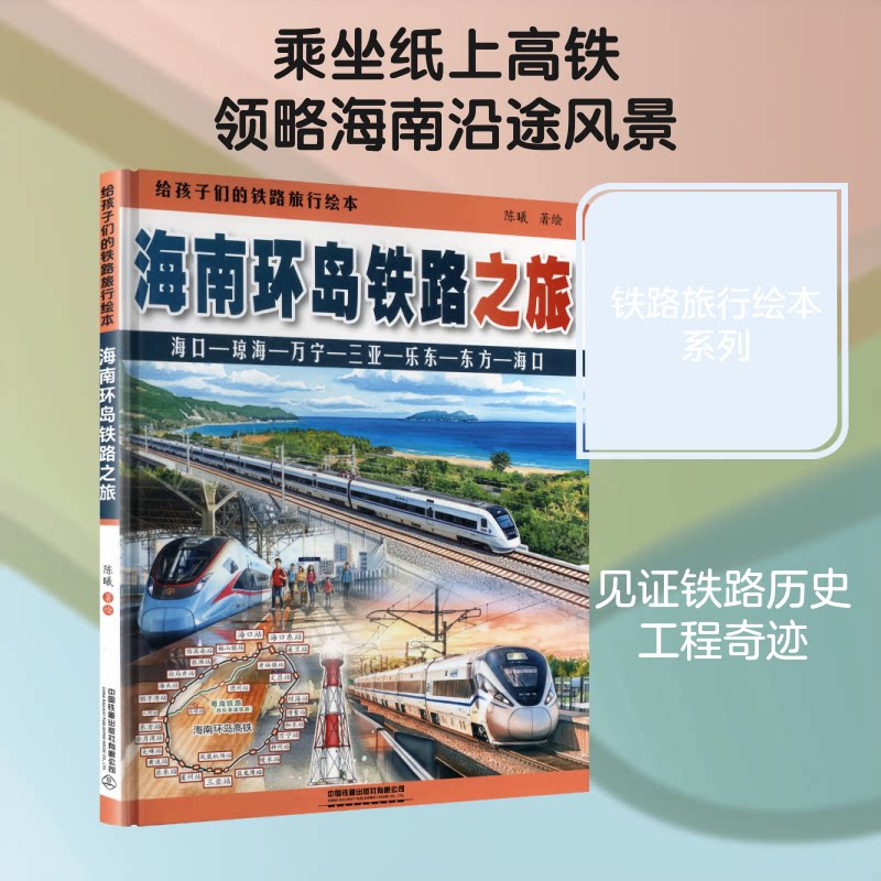 正版包邮 给孩子们的铁路旅行绘本:海南环岛铁路之旅 陈曦 著绘 著 9787113332280 中国铁道出版社有限公司