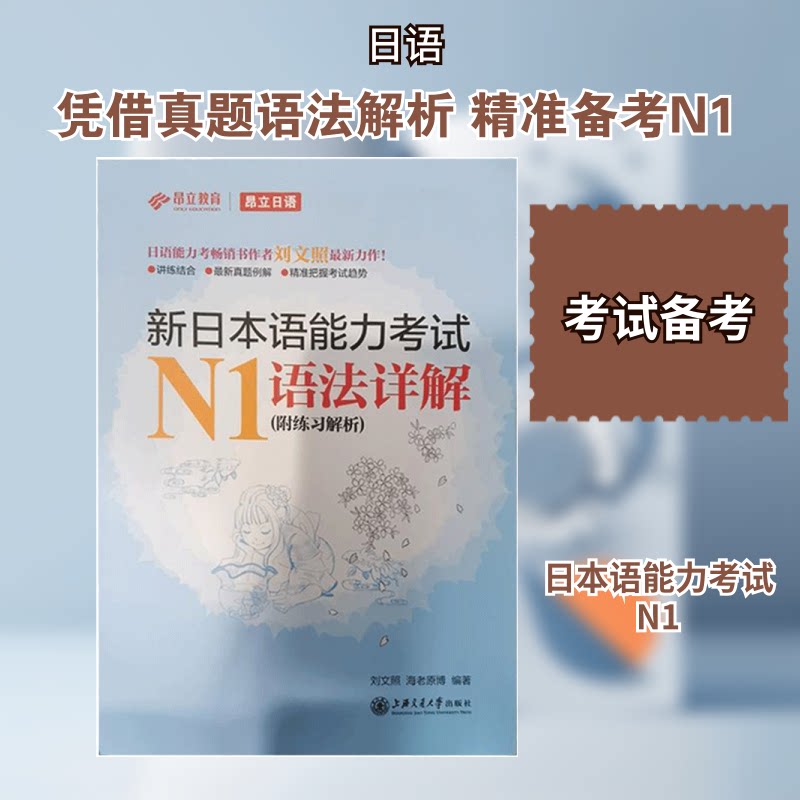 新日本语能力N1语法详解(附练习解析) N1语法详解 附练习解析 高频考点 系统梳理  高分技巧 语法精讲 9787313086761
