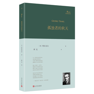 正版包邮 孤独者的秋天 〔奥〕特拉克尔 著 林克 译 9787020193028 人民文学出版社