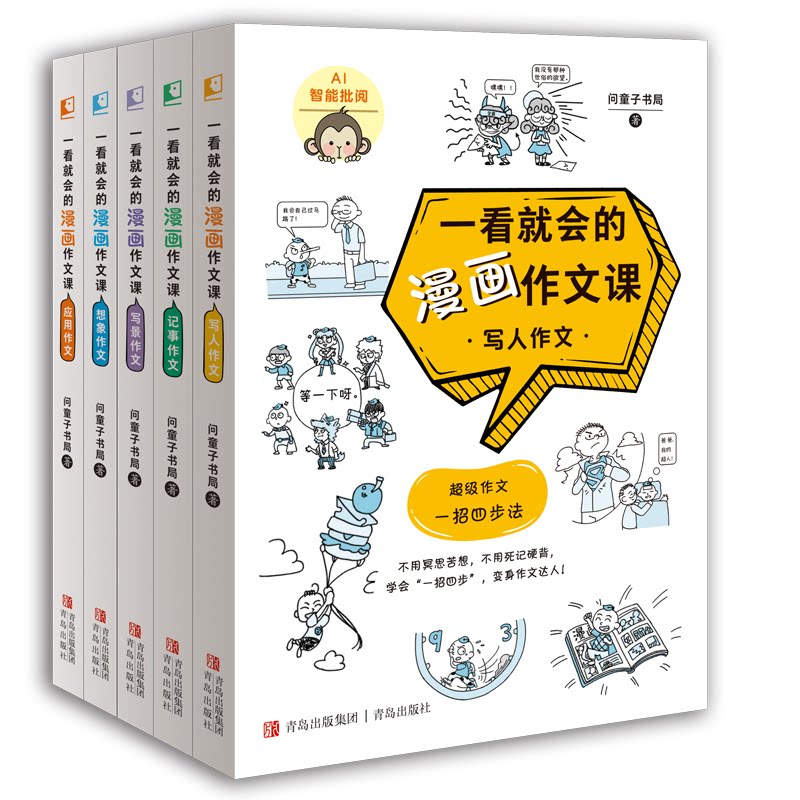 一看就会的漫画作文课(1-5) 1-5年级适用 提升写作 漫画教学 趣味写作 全彩插图 经典案例 结构清晰 写作技巧9787573600875