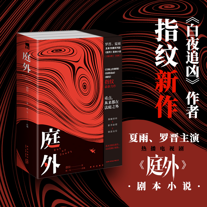 庭外(全3册) 法律题材小说 全3册完整故事 悬疑案件解析 职场律师视角 专业法律知识 烧脑剧情设计 深度案件剖析 9787513349451