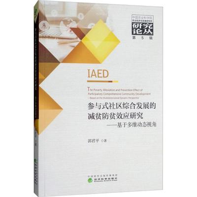 正版包邮 参与式社区综合发展的减贫防贫效应研究 郭君平著 9787514191387 经济科学出版社