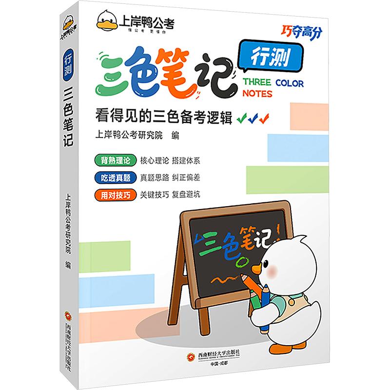 上岸鸭行测三色笔记公考巧夺高分系列2027公务员教材国考省考适用 行测三色笔记 国考省考 高分技巧 系统梳理 9787550472242