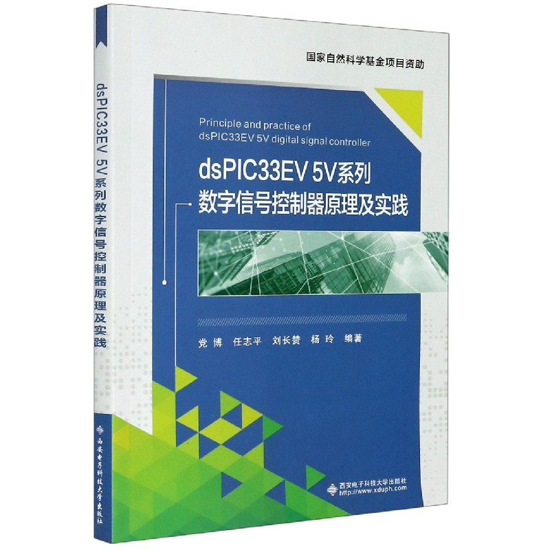 正版包邮 dsPIC33EV5V系列数字信号控制器原理及实践 编者:博//任志平//刘长赞//杨玲|责编:李思锟//雷鸿俊 9787560658384