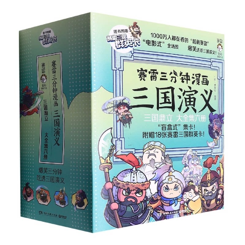正版包邮 赛雷三分钟漫画三国演义(三国鼎立全六册) 赛雷|责编:匡杨乐//吕苗莉 9787572606748 湖南文艺