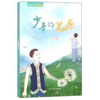 少年的荒原 青少年成长小说 青春文学经典 内心世界探索 少年孤独心事 成长阵痛描写 心灵成长 强 9787551616386