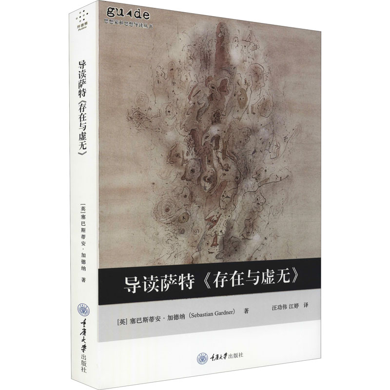 正版包邮 导读萨特《存在与虚无》 (英)塞巴斯蒂安·加德纳 著 汪功伟,江婷 译 9787568930529 重庆大学出版社