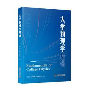 正版包邮 大学物理学基础 石玉清，唐忠敏，张国恒主编 9787523608630 中国科学技术出版社