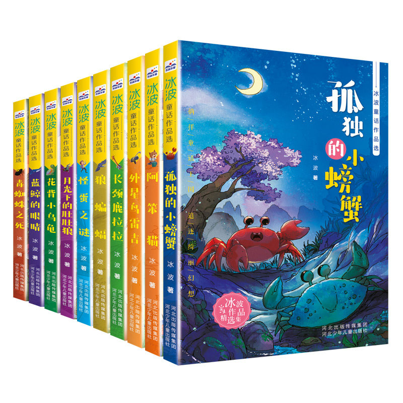 正版包邮 冰波童话作品选(套装10册) 冰波 9787559539694 河北少儿