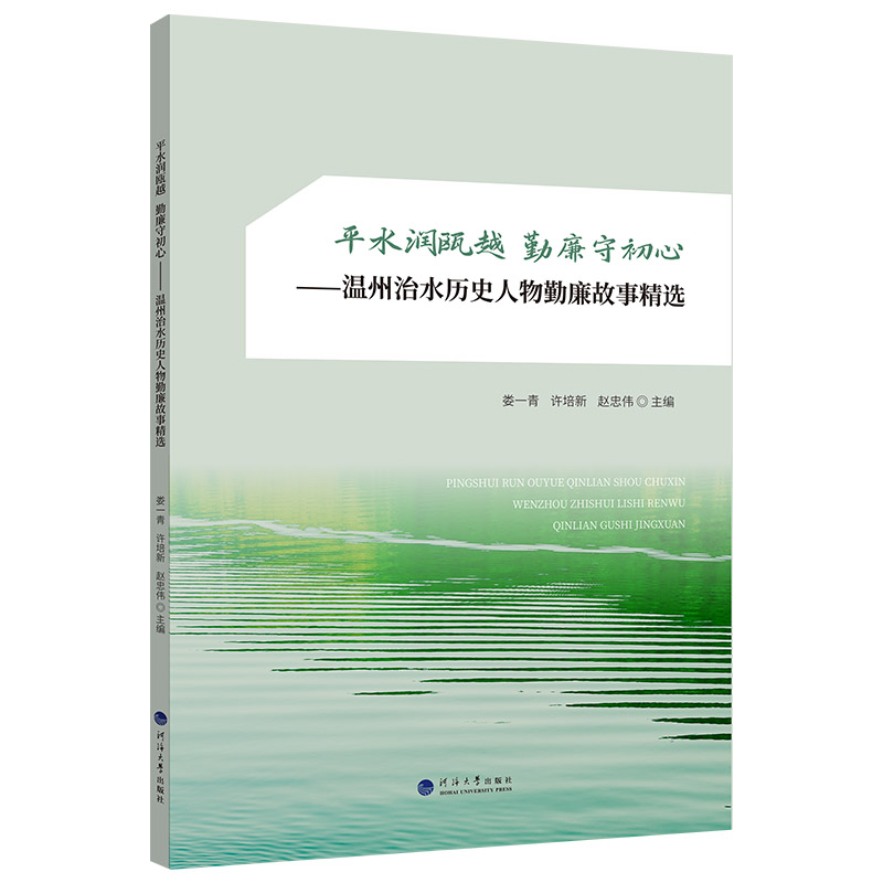 平水润瓯越勤廉守初心温州治水历史人物勤廉故事精选 温州治水 历史人物 勤廉故事 精选内容 人物事迹9787563097852