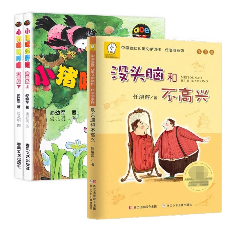 正版包邮 小猪唏哩呼噜+没头脑共3册 任溶溶|责编:陈力强 9787559706522 浙江少儿