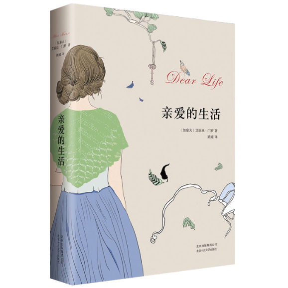 正版包邮 亲爱的生活(精) (加拿大)艾丽丝·门罗|译者:姚媛 9787530213827 北京十月文艺