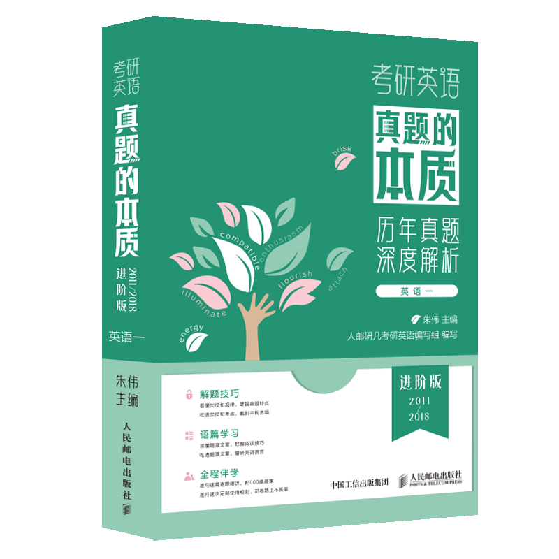 考研英语真题的本质 英语一 进阶版 2011-2018(全17册) 英语一 进阶版 2011-2018(全1 真题解析 英语一适用 进阶版本9787115600424