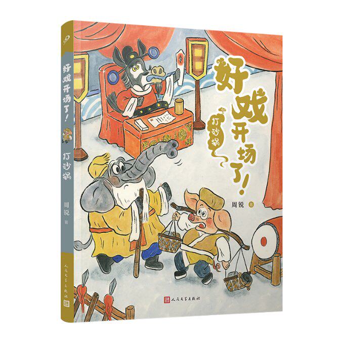 正版包邮 打砂锅(好戏开场了!) 周锐|责编:卜艳冰//孙玉虎//郭良忠//吕昱雯 9787020177479 人民文学