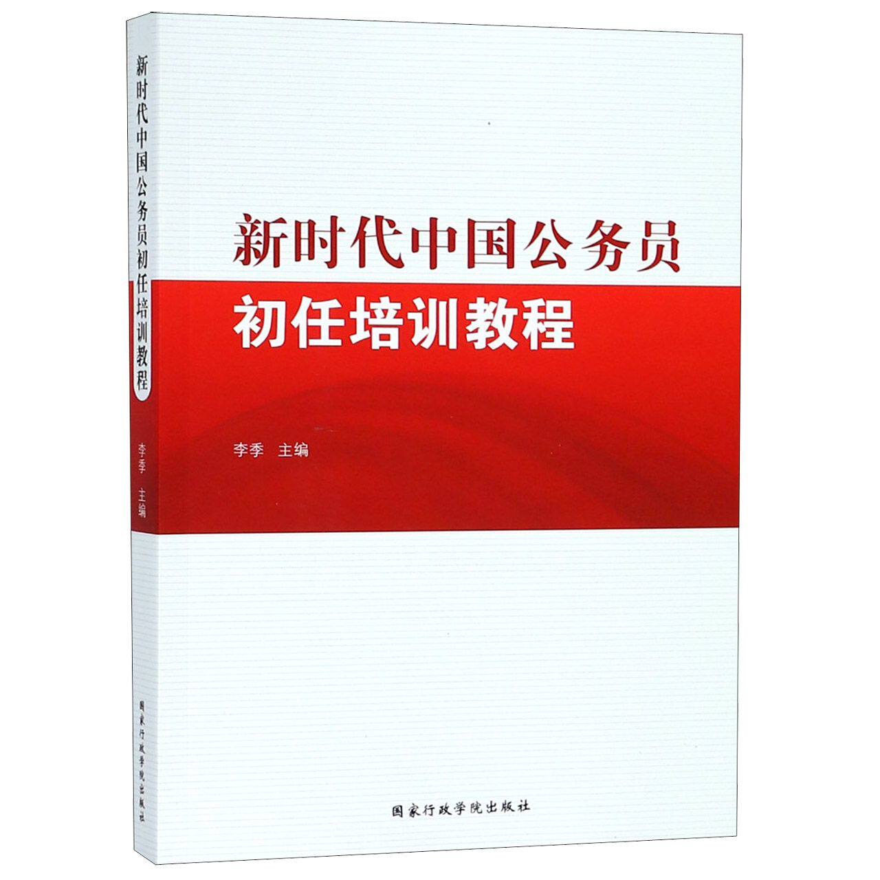 正版包邮 中国公务员初任培训教程 编者:李季 9787515021973 行政学院