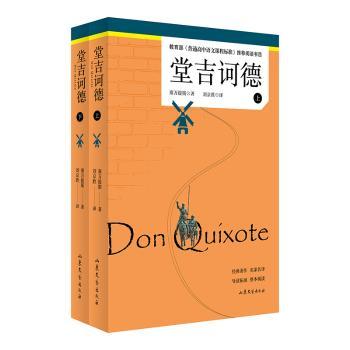 正版包邮 堂吉诃德(上下) 塞万提斯著 9787532927784 山东文艺出版社
