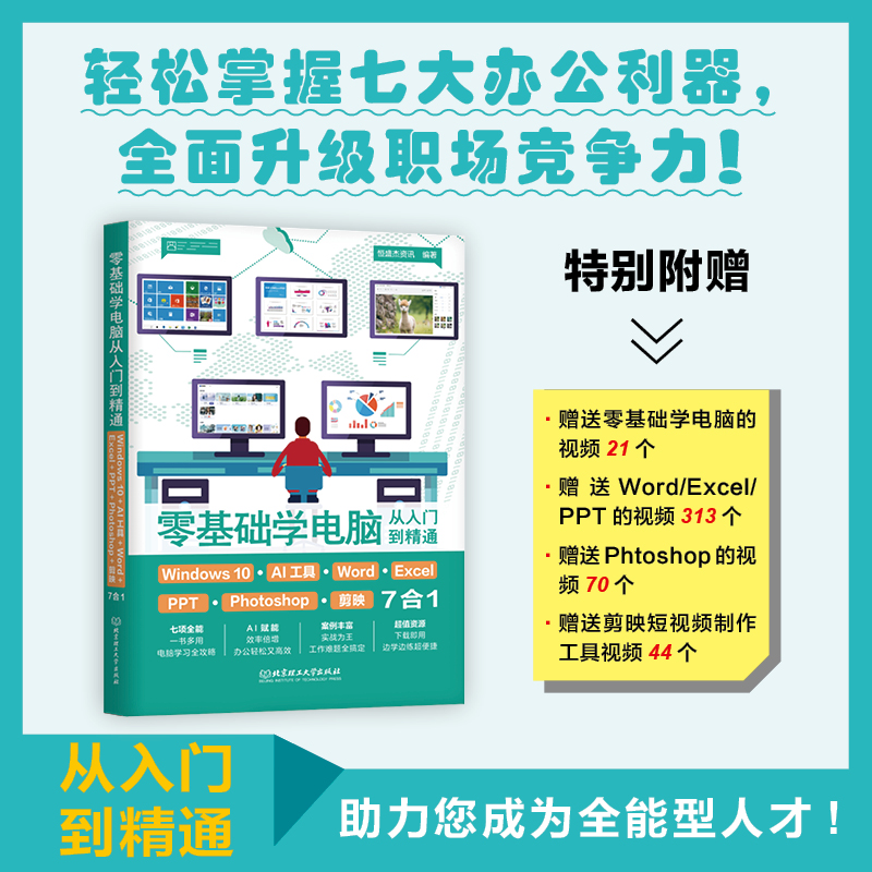 正版包邮 零基础学电脑从入门到精通:Windws0+AI工具+Word+Excel+PPT+Photoshop+剪映7合1 恒盛杰资讯编著 9787576346350