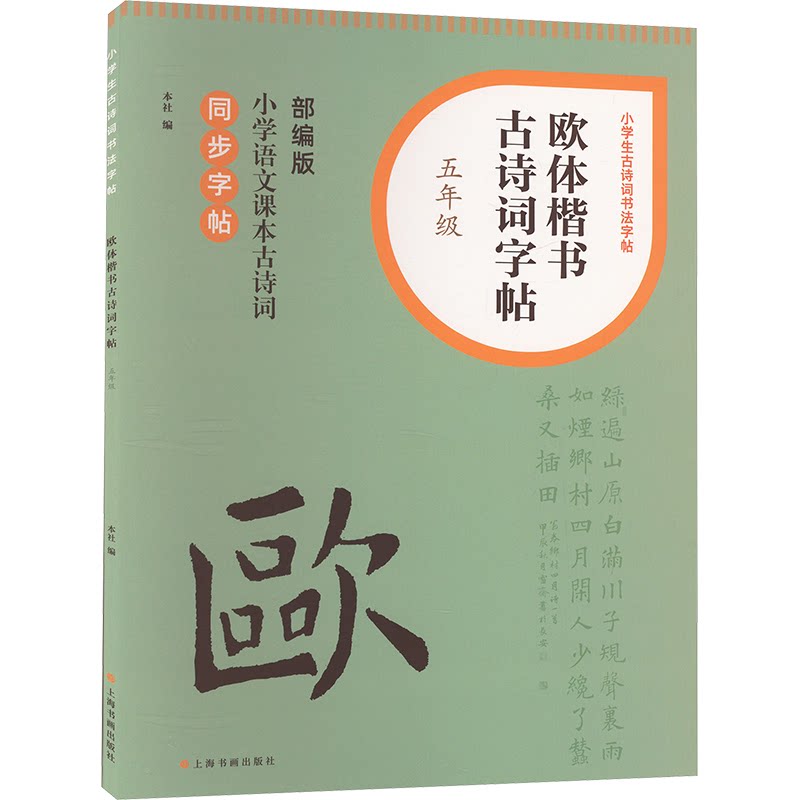 欧体楷书古诗词字帖 5年级 5年级 欧体楷书 规范书写 笔画清晰 结构解析 古诗精选 五年级适用9787547932681