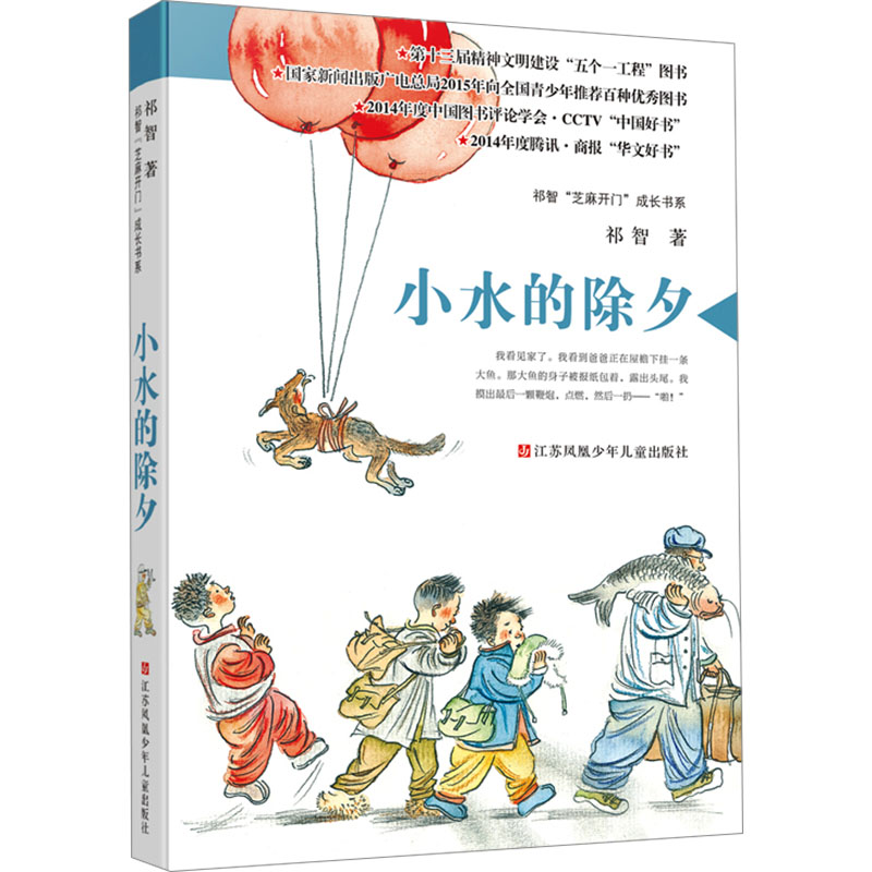 祁智芝麻开门成长书系:小水的除夕 儿童成长 家庭亲情 新年故事 经典书系 成长启蒙 教育意义9787534683596