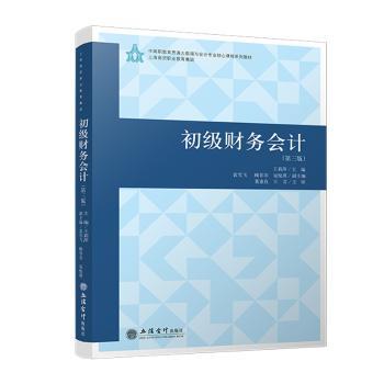 初级财务会计(第三版) 零基础入门 实操案例 立信会计 第三版更新 赠习题册 9787542977045