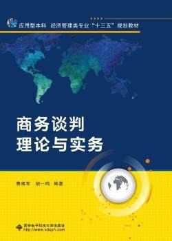 正版新书 商务谈判理论与实务 费湘军，胡一鸣编著 9787560645575 西安电子科技大学出版社