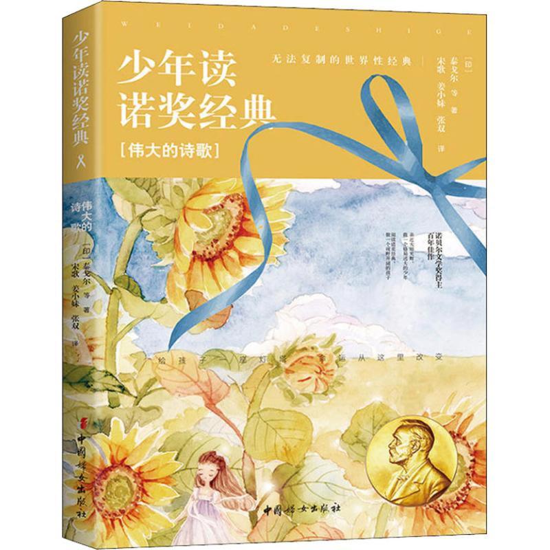 正版包邮 伟大的诗歌/少年读诺奖经典 (印)泰戈尔(Rabindranath Tagore) 等 著 宋歌,姜小妹,张双 译 9787512716568