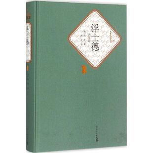 正版包邮 浮士德 (德)约翰·沃尔夫冈·歌德(Johann Wolfgang Goethe) 著;绿原 译 著 9787020104543 人民文学出版社