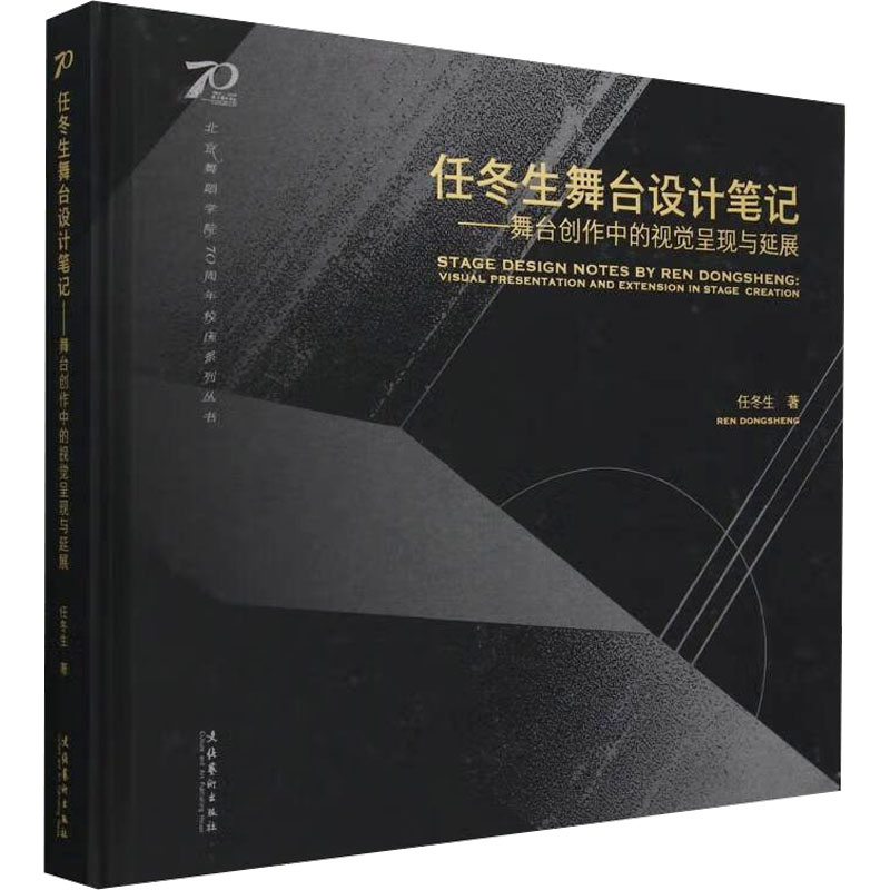 正版包邮 任冬生舞台设计笔记——舞台创作中的视觉呈现与延展 任冬生 著 9787503976001 文化艺术出版社