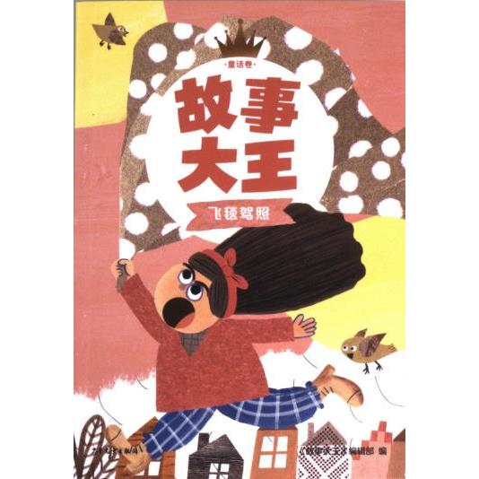 故事大王 童话卷 飞毯驾照 童话卷 飞毯驾照 童话经典 精美插图 子读 提升想象 经典故事 奇幻冒险9787558916885