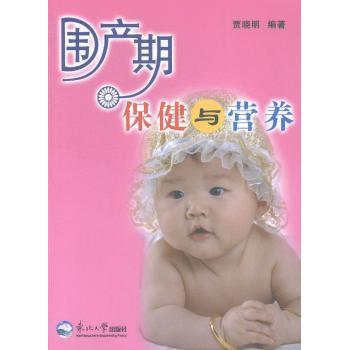 围产期保健与营养 新手 专家指导 科学营养 孕期保健 产后恢复 全彩插图 解读 饮食调理9787551707756