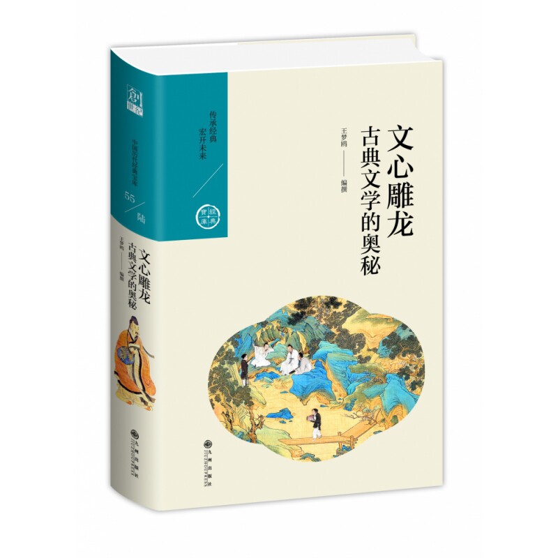 正版新书 文心雕龙:古典文学的奥秘/中国历代经典宝库第六辑 王梦鸥 9787510877995 九州出版社